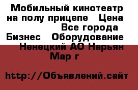 Мобильный кинотеатр на полу прицепе › Цена ­ 1 000 000 - Все города Бизнес » Оборудование   . Ненецкий АО,Нарьян-Мар г.